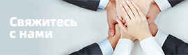 Контактная информация