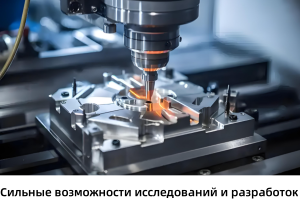 Сильные возможности исследований и разработок
