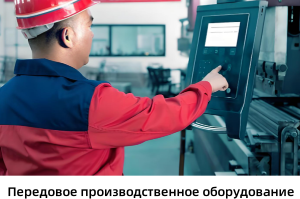 Передовое производственное оборудование