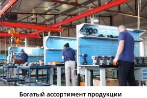 Богатый ассортимент продукции