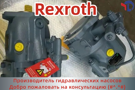 Рексрот Rexroth насос