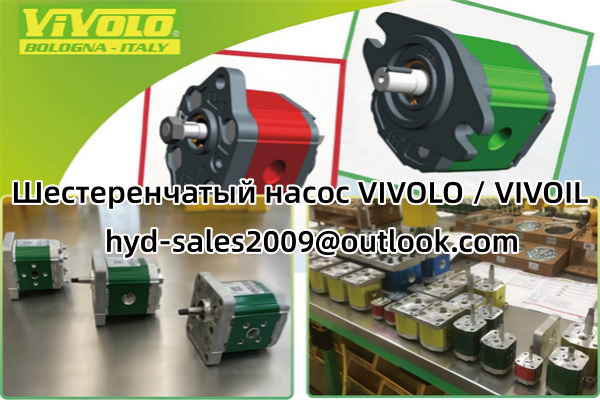 Насос VIVOLO / VIVOIL